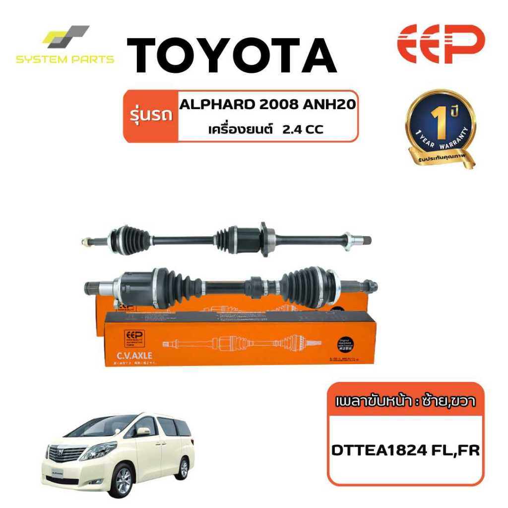เพลาขับ TOYOTA Model ALPHARD 08 ANH20/GGH20