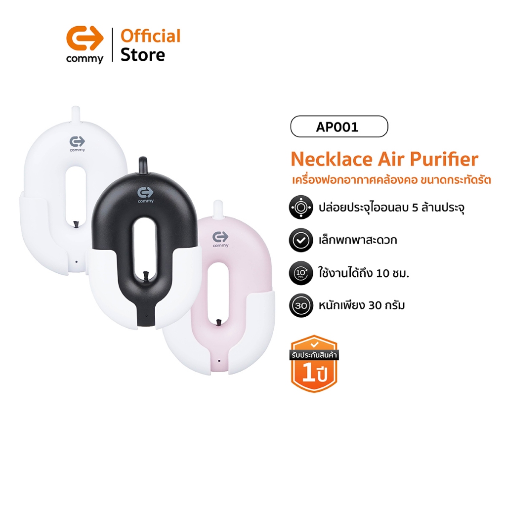 Commy เครื่องฟอกอากาศแบบพกพา Necklace Air Purifier เครื่องฟอกอากาศห้อยคอ หรือคล้องคอ รับประกัน 1 ปี