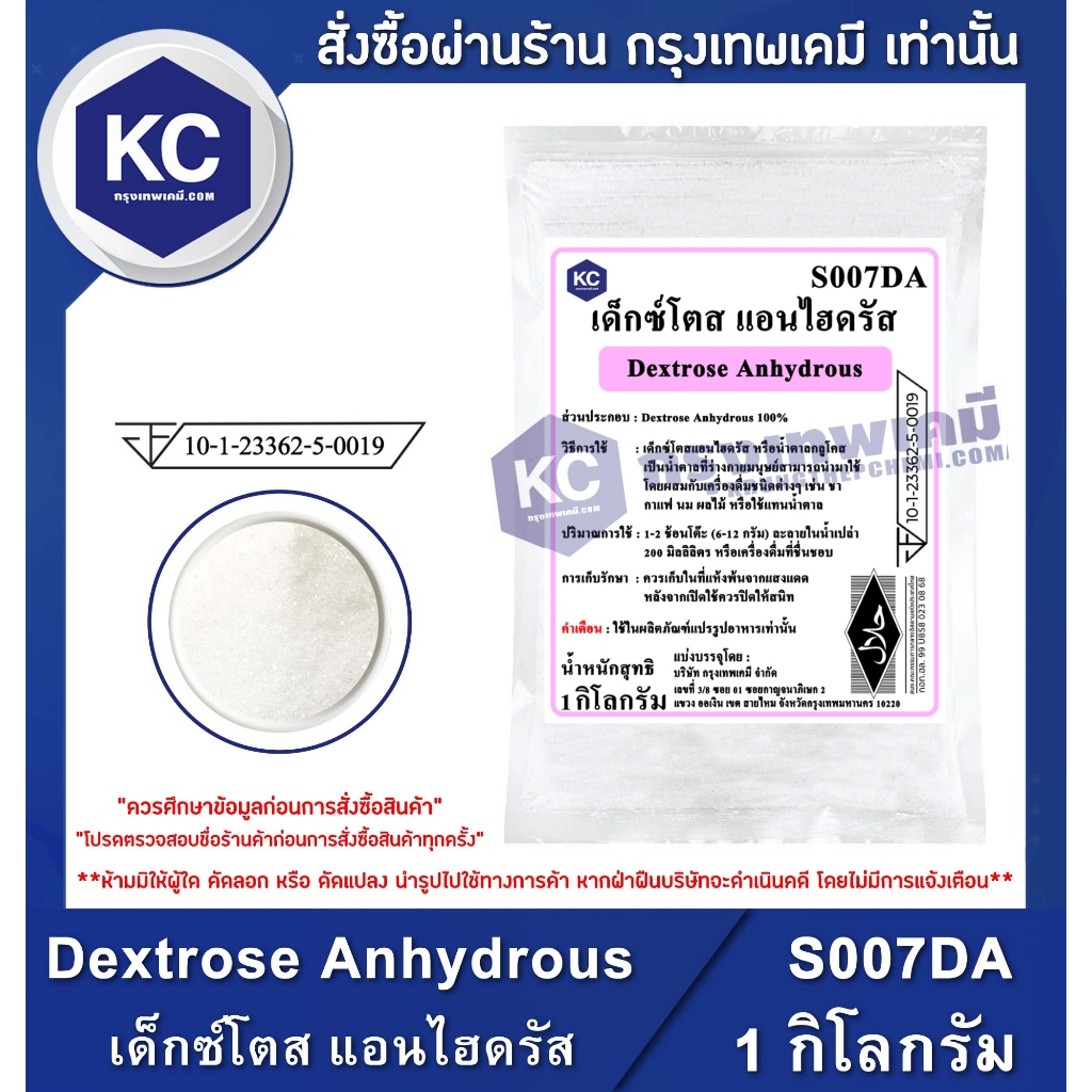 S007DA-1KG Dextrose Anhydrous (China) : เด็กซ์โตส แอนไฮดรัส (จีน) 1 กิโลกรัม