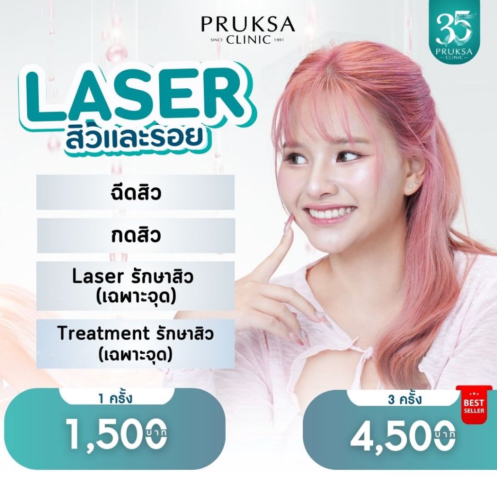 Pruksa Clinic Laser สิว และ รอยสิว