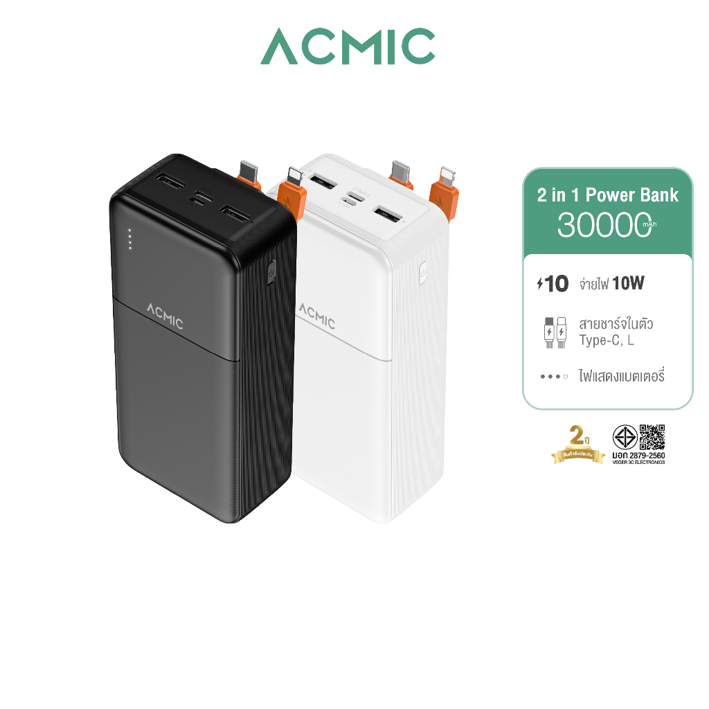 ACMIC AP30-06 Powerbank 30000mAh พาวเวอร์แบงค์มีสายในตัว Type-C, L Cable จ่ายไฟช่อง USB ประกัน1ปี