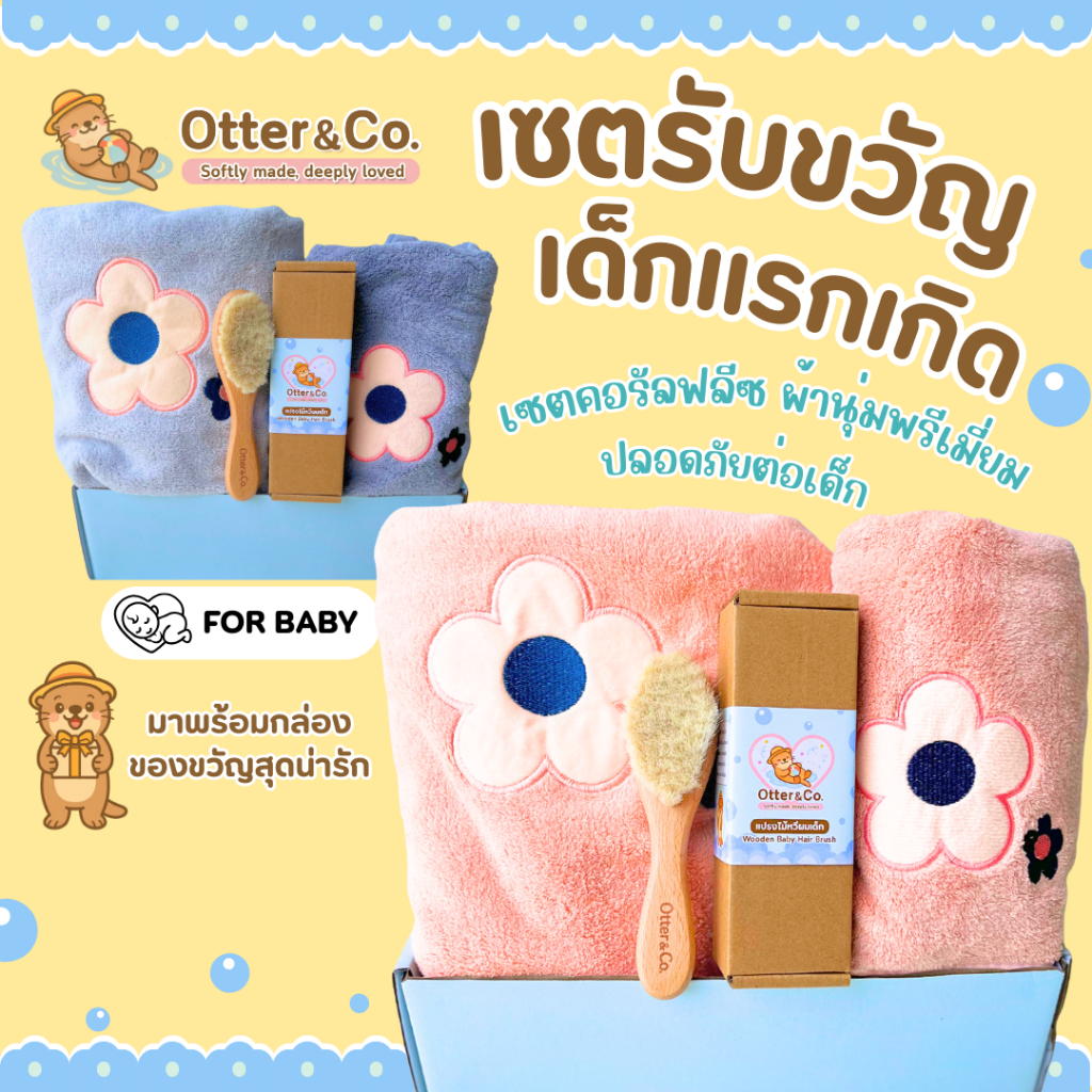 Otter&co ของขวัญเด็กแรกเกิด  ของขวัญเยี่ยมคลอด ชุดผ้าคอรัลฟลีซ