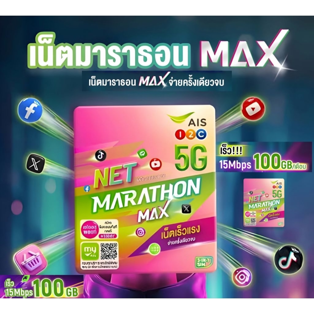 AIS ซิมเน็ตมาราธอน Max ซิมเน็ตรายปี จ่ายครั้งเดียว จบ รับเน็ตเร็ว 15Mbps ตัวเลือกจำนวน 50GBเดือน/100GBเดือน