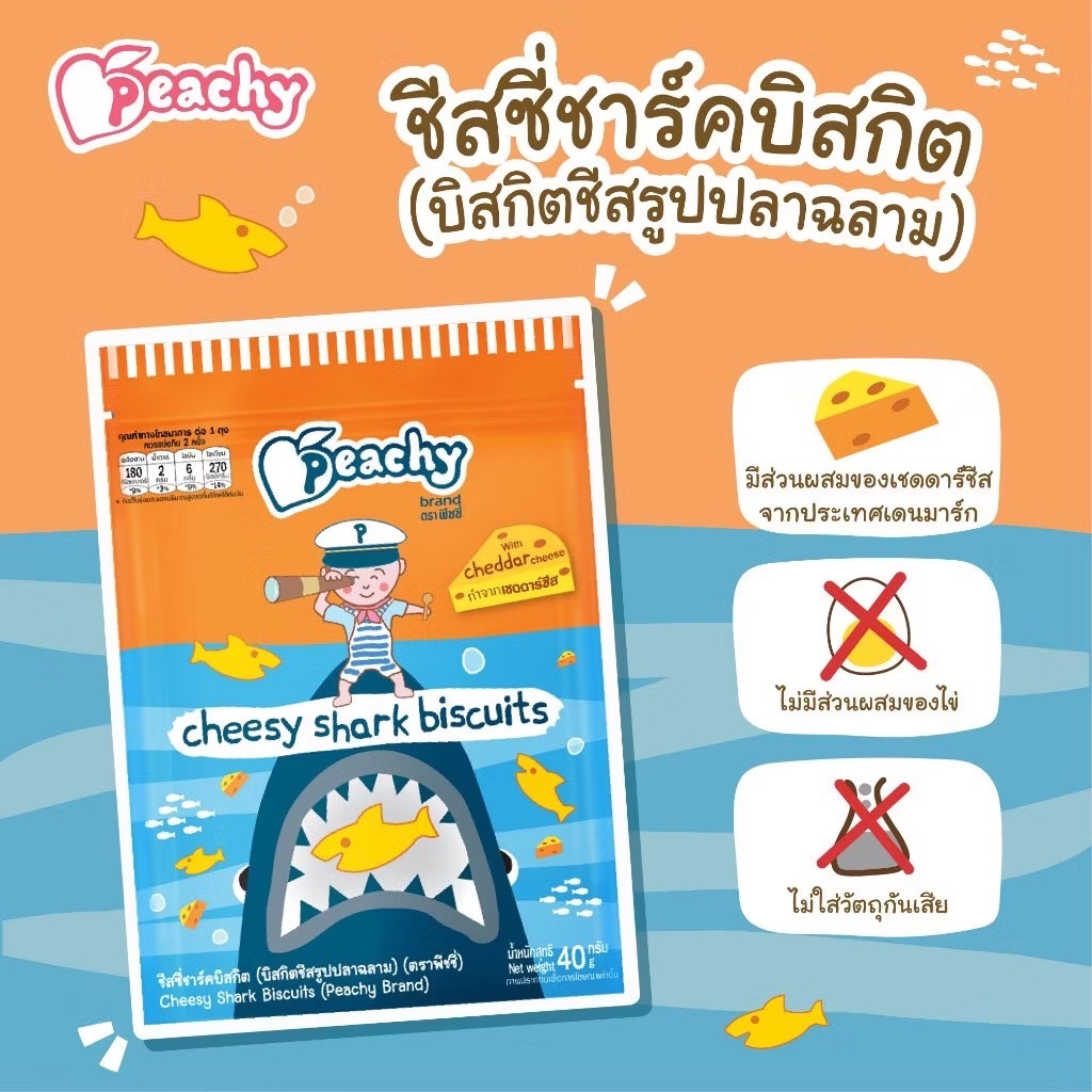 (ขั้นต่ำ 2 ชิ้น หรือรวมกับสินค้าอื่นในร้าน) Peachy Cheesy Shark Biscuits ชีสซี่ชาร์คบิสกิต 40 กรัม