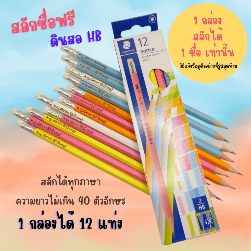ดินสอไม้ HB Staedtler สีพาสเทล สลักชื่อฟรี