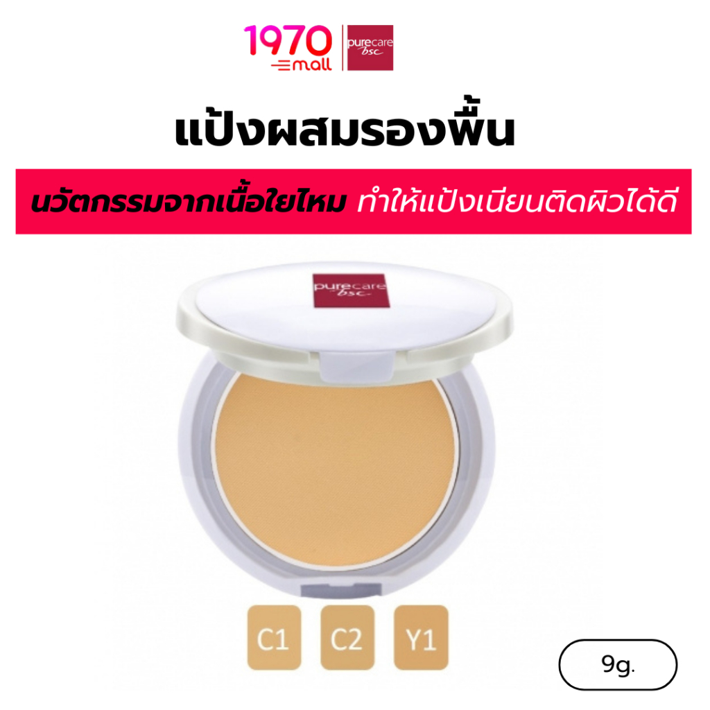 PURE CARE แป้งผสมรองพื้น SHINE FREE POWDER 9g. ด้วยนวัตกรรมจากเนื้อใยไหม ติดผิวได้ดี เนื้อบางเบา เกลี่ยง่าย
