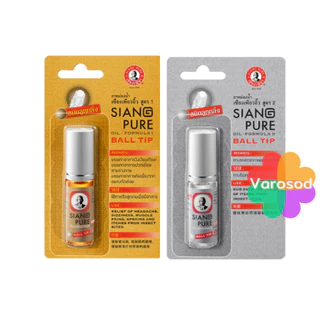 เซียงเพียวอิ้ว ยาหม่องน้ำ ชนิดลูกกลิ้ง สูตร1 (น้ำสีแดง) & สูตร 2 (น้ำสีขาว) ขนาด 3 ซีซี