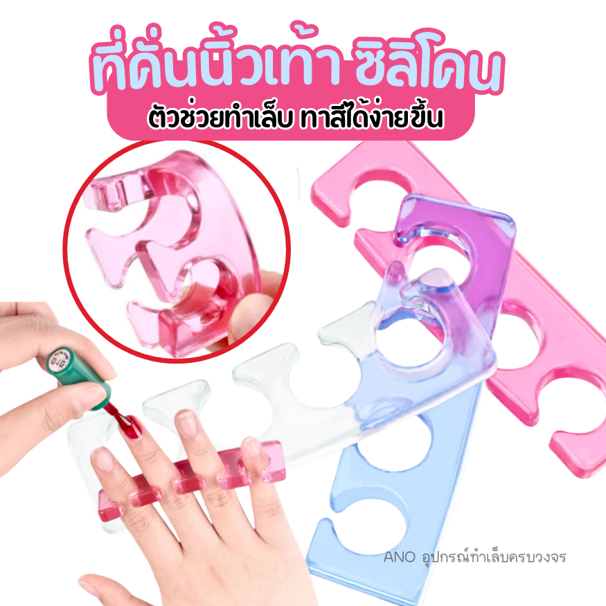 ที่คั่นนิ้วเท้า ซิลิโคน ที่แยกนิ้วเท้า อุปกรณ์ทำเล็บ คั่นนิ้วให้ทาสีได้ง่ายขึ้น มี3สี