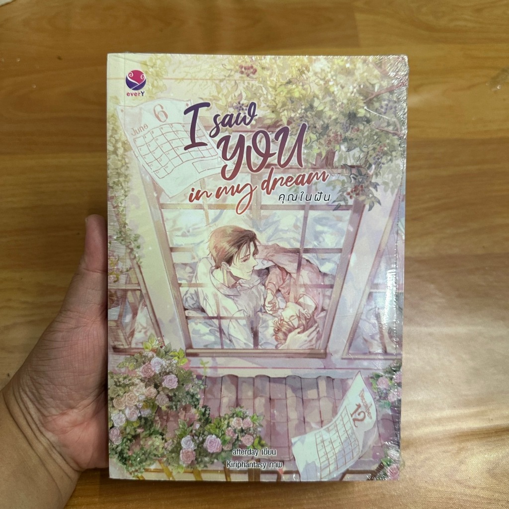 I saw YOU in my dream คุณในฝัน ผู้เขียน: afterday  [นิยายวาย มือ 1]