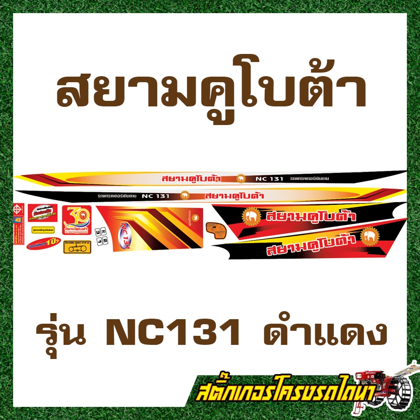 สติ๊กเกอร์ติดโครงรถไถ สยามคูโบต้า NC131 ดำแดง ราคา ถูกที่สุด ดีลบีเคเค