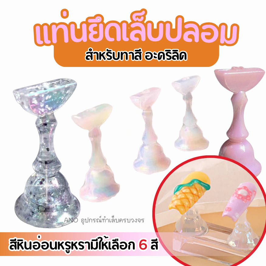แท่นยึดเล็บปลอม (ชิ้นเดี่ยว) แท่นยึดอะคริลิค สีหินอ่อน