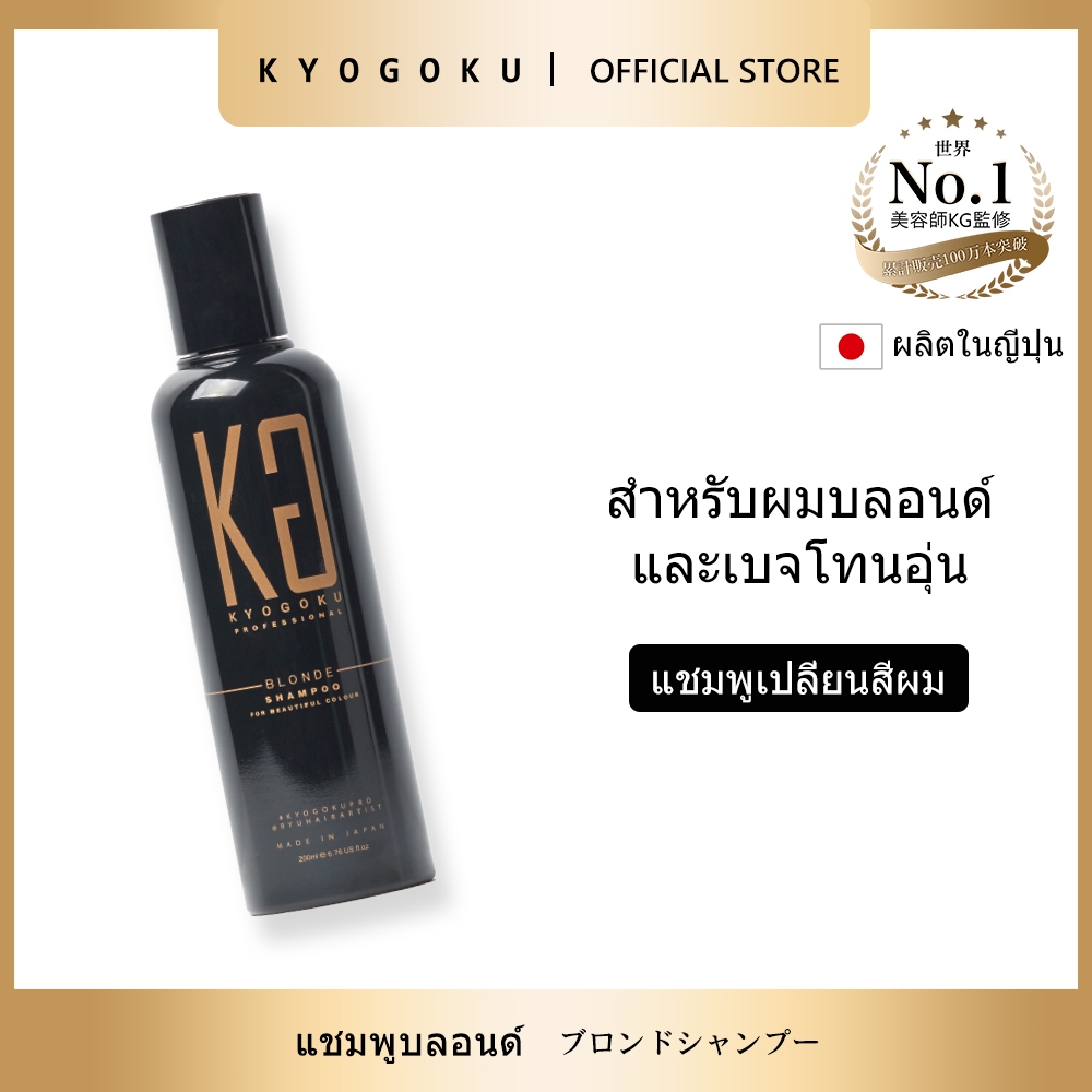 kyogoku Blonde Shampoo แชมพู แชมพูรักษาสีผม แชมพูบล็อคสีผม สีผมบลอนด์สวย Hair Color Care Shampoo Made in Japan