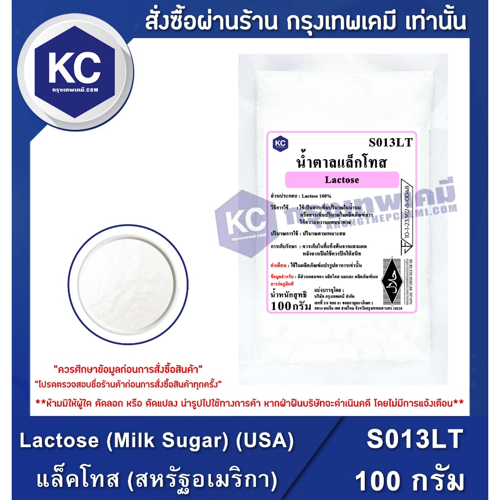 S013LT-100G Lactose (Milk Sugar) (USA) : แล็คโทส (สหรัฐอเมริกา) 100 กรัม