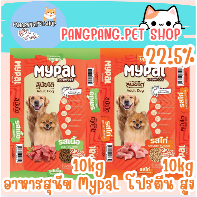 อาหารสุนัข หมา โปรตีน 22.5% MYPaL มายพาวน์ >> ยกกระสอบ 10 kg. <<