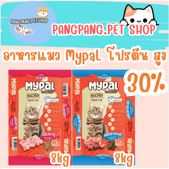 อาหารแมว MypaL โปรตีน สูง 30% ราคาย่อมเยาว์ วัตถุดิบคุณภาพ ยกกระสอบ 8 kg.