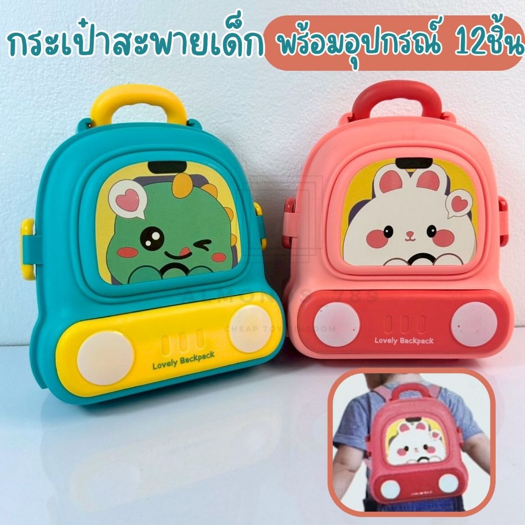 กระเป๋าเด็ก กระเป๋าของเล่นเด็ก สะพายได้ อุปกรณ์12ชิ้น ของเล่นเด็ก ของเล่นจำลอง
