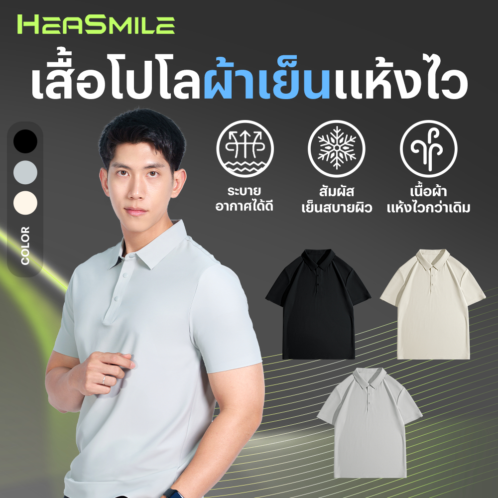 HeaSmile เสื้อโปโล แขนสั้น เสื้อคอปก เสื้อ polo เสื้อแห้งไว ระบายอากาศ (M-BGSGPOLOS)