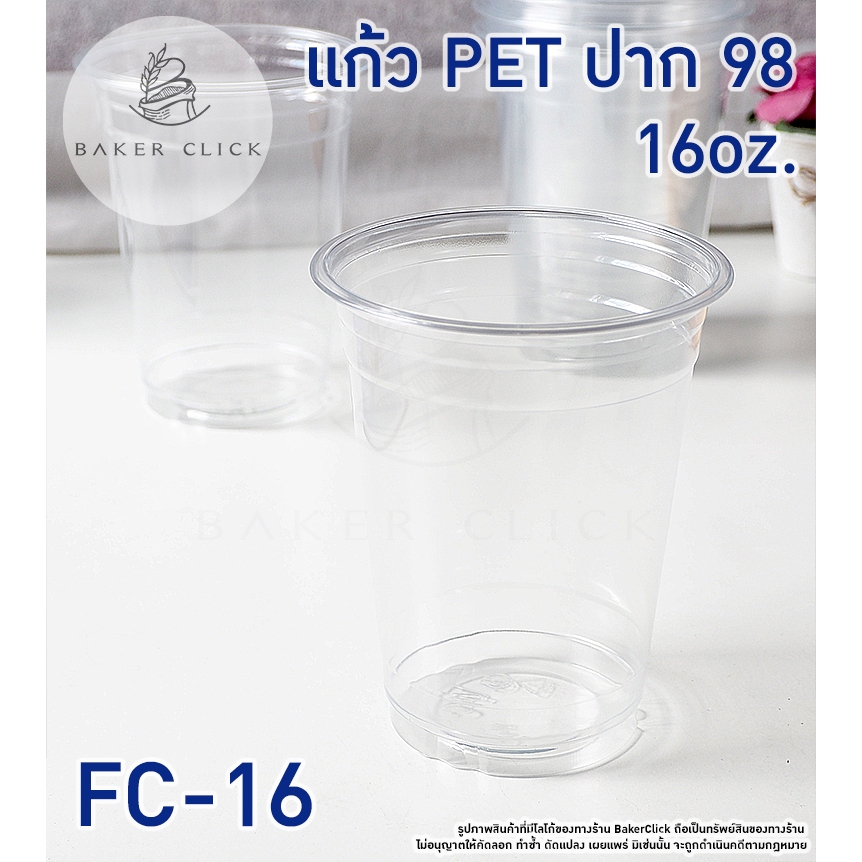 แก้วพลาสติก PET 16oz ปาก 98 1แพ็ค/50ใบ FC-16 FPC