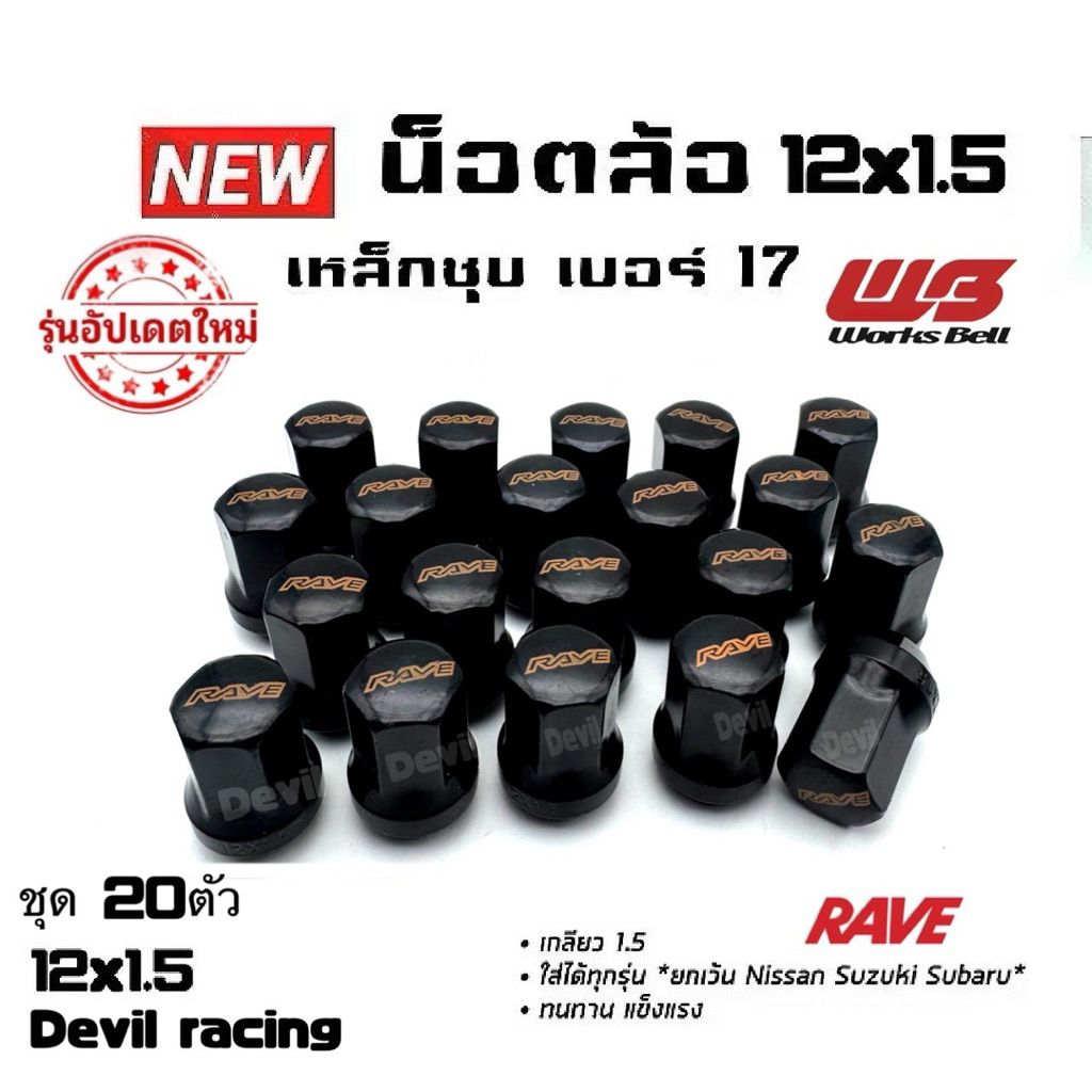 น็อตล้อ RAVE รุ่นใหม่ สีสด แข็งแรง ไม่ซีดง่าย ชุด20//24ตัว งานเทียบ wheel lug nut เกลียว 1.5