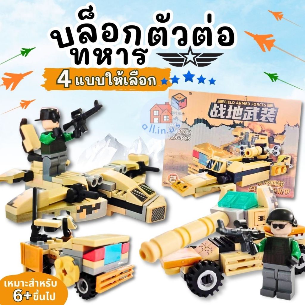 บล็อกตัวต่อ ทหาร รถถัง รถบรรทุก เครื่องบินรบ เรือรบ มีให้เลือก 4 แบบ ของเล่นเด็ก สำหรับอายุ6 ขวบขึ้นไป no.M-SY1018