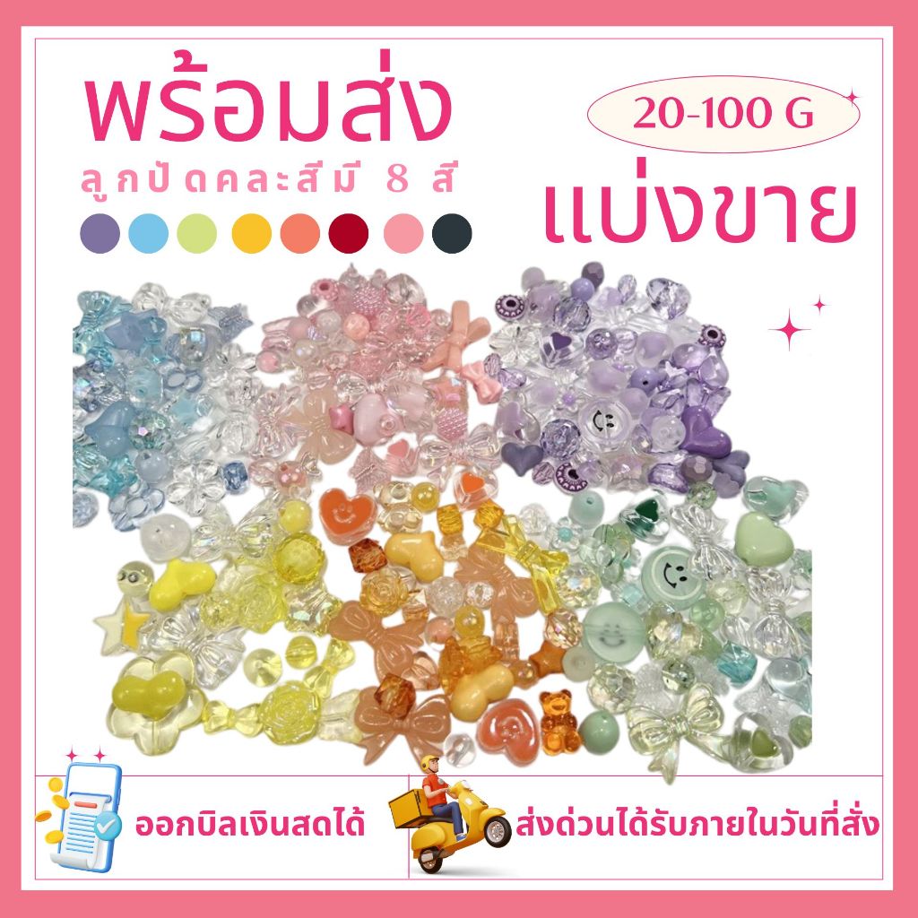 ลูกปัดอะคริลิค คละแบบ สำหรับทำเครื่องประดับ diy แฮนด์เมด สร้อยข้อมือ กำไล ที่ห้อยโทรศัพท์ พวงกุญแจ