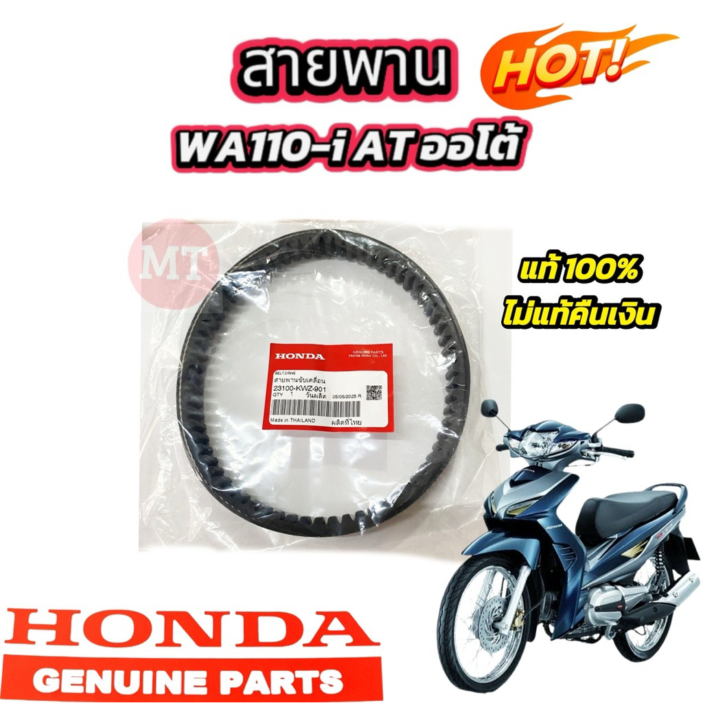สายพาน WAVE 110-I/AT แท้ๆ 23100-KWZ-901 รับประกัน//แท้ศูนย์//เครมได้ เราดูแลคุณ//