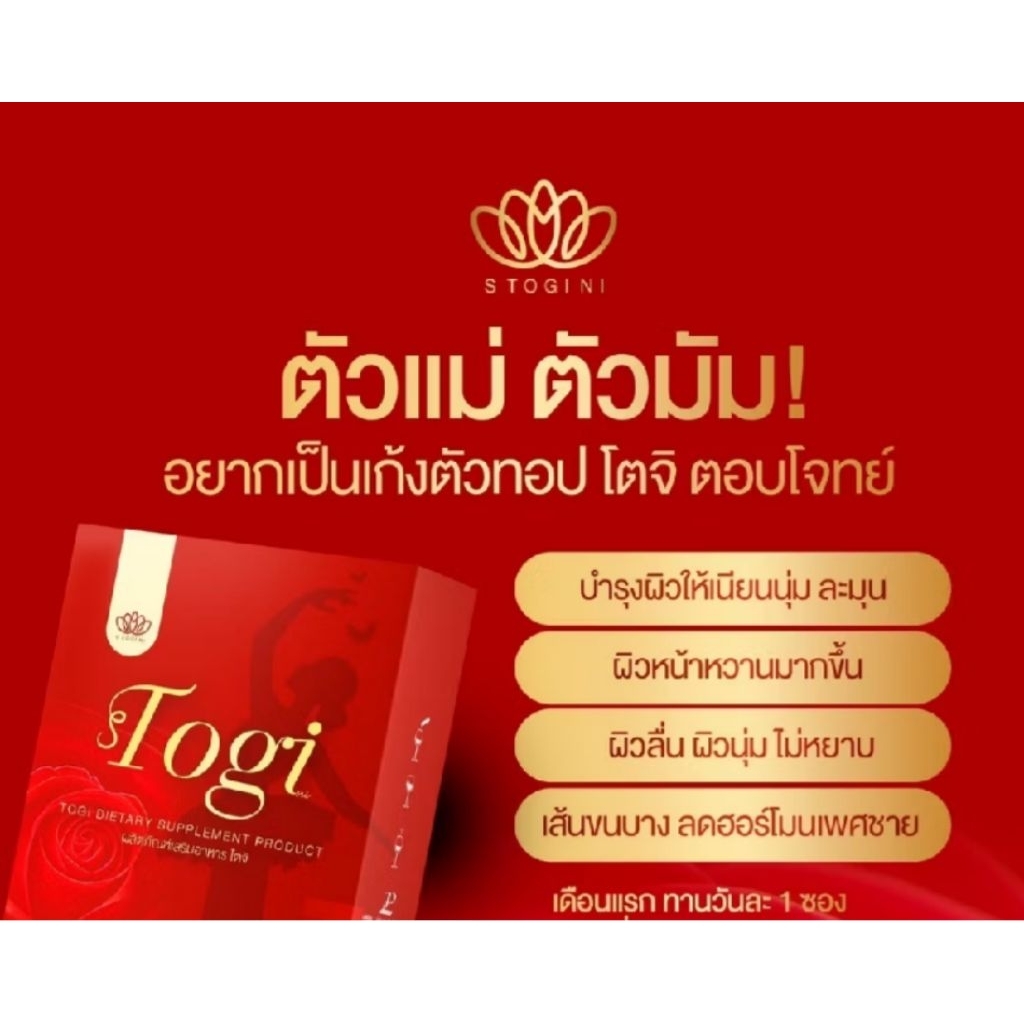 Togi โตจิของแท้จากบริษัท + ส่งฟรีเสริมฮอร์โมนชงสำหรับสาวสองและผู้หญิง เสริมฮอร์โมนเพศหญิง