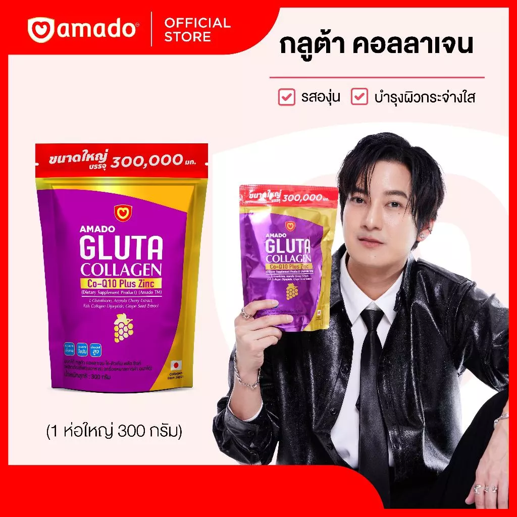 Amado Gluta Collagen อมาโด้ กลูต้า คอลลาเจน รสองุ่น (ชนิดซอง 300 กรัม) 1 ซอง