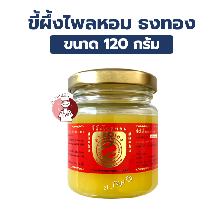 ขี้ผึ้งไพลหอม สูตร2 ตราธงทอง ขนาด 120 กรัม ใช้ทา ถู นวด