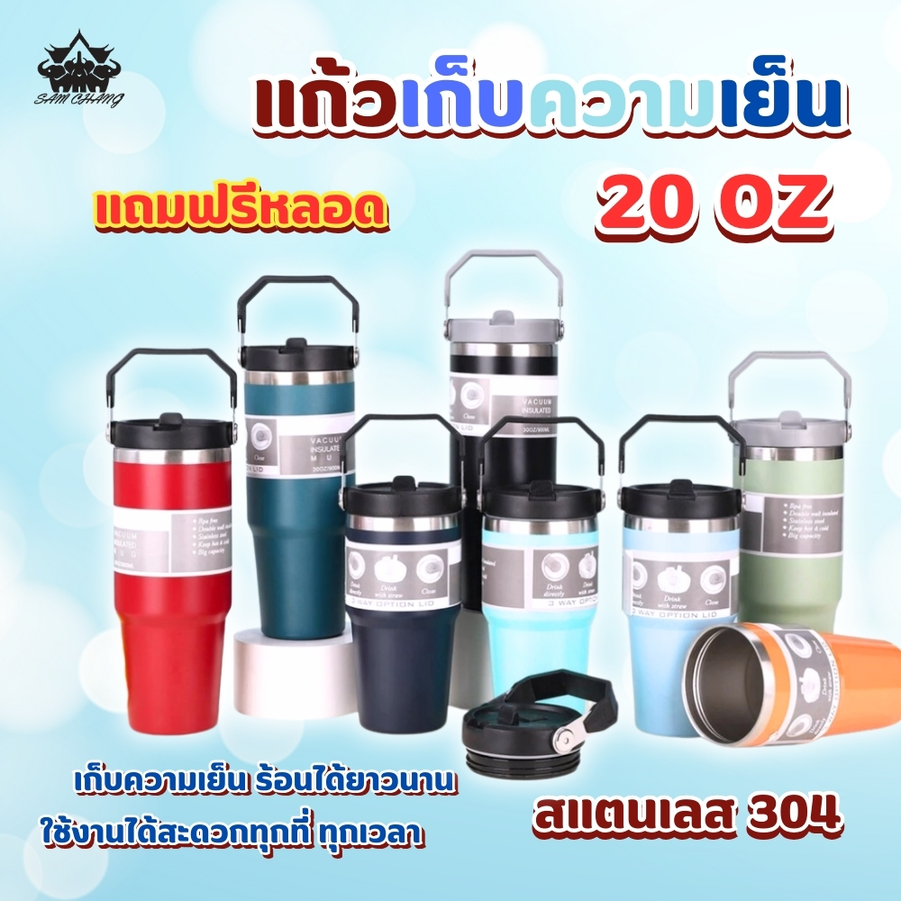 แก้วเก็บความเย็น ฝาหูหิ้ว ขวดน้ํา แก้วขอบเงินทรงสูง แก้วน้ำสแตนเลส 20oz 600ml. สีพื้น แถมฟรีหลอด สแตนเลส304