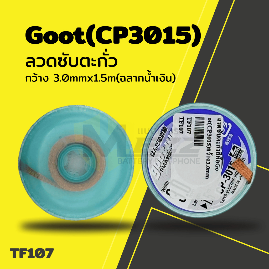 อุปกรณ์ช่าง ลวดซับตะกั่วยี่ห้อGoot(CP3015)กว้าง3.0mmx1.5m(ฉลากน้ำเงิน)