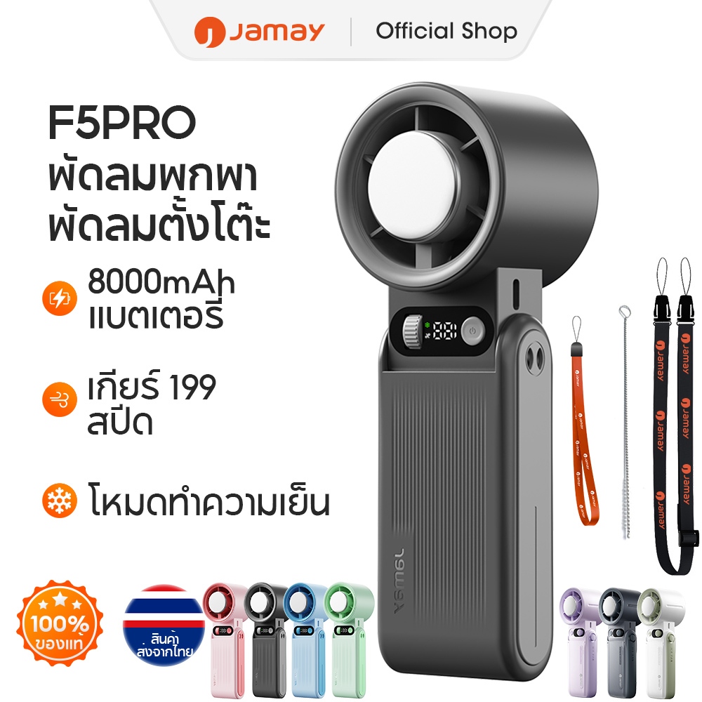 JAMAY F5PRO พัดลม USB ปรับระดับได้ 199 ระดับ แบตเตอรี่ 8000mAh เวลาใช้งาน 30H พัดลมระบายความร้อน bla