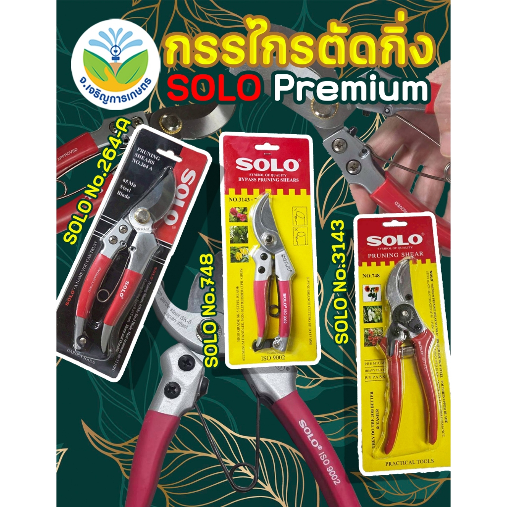กรรไกรตัดกิ่ง SOLO Premium / กรรไกรตัดต้นไม้ / กรรไกรตัดแต่งกิ่ง / กรรไกร SOLO