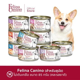 Felina Canino (สำหรับสุนัข) ไม่เติมเกลือ ไม่ใส่วัตถุกันเสีย ( ขนาด 85 กรัม / 1 กระป๋อง ) (สามารถเลือกรสชาติได้)