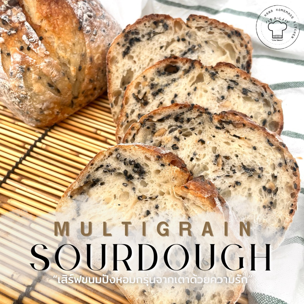 ขนมปังซาวโดว์ ธัญพืช 5 ชนิด Multigrain Sourdough ขนมปังยีสต์ธรรมชาติ 100% by Hana Homemade