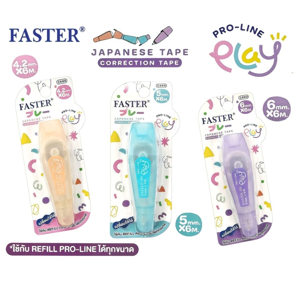 Faster เทปลบคำผิด PRO-LINE PLAY รุ่น C688, C689, C690 หน้ากว้างเทป 4.2 มม., 5 มม., 6 มม. ความยาว 6 เมตร (ราคาต่อ 1 ชิ้น)