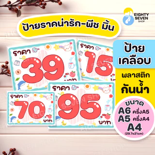 ป้ายราคา | ป้ายราคาหลักสิบ | ป้ายราคาพาสเทล | น่ารัก | ป้ายราคาสวยเคลือบกันน้ำ |ป้ายเคลือบสำเร็จรูป