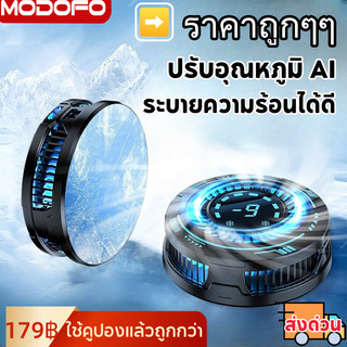 MODOFOพัดลมโทรศัพท์ พัดลมระบายความร้อนมือถือ เครื่องระบายความร้อนโทรศัพท์ Fan Moblie เย็นเร็ว พร้อมแสงไฟRGB