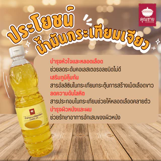 น้ำมันกระเทียมเจียว ตราคุณชาย (สำหรับปรุงอาหาร) น้ำมันกระเทียมเจียว 100%