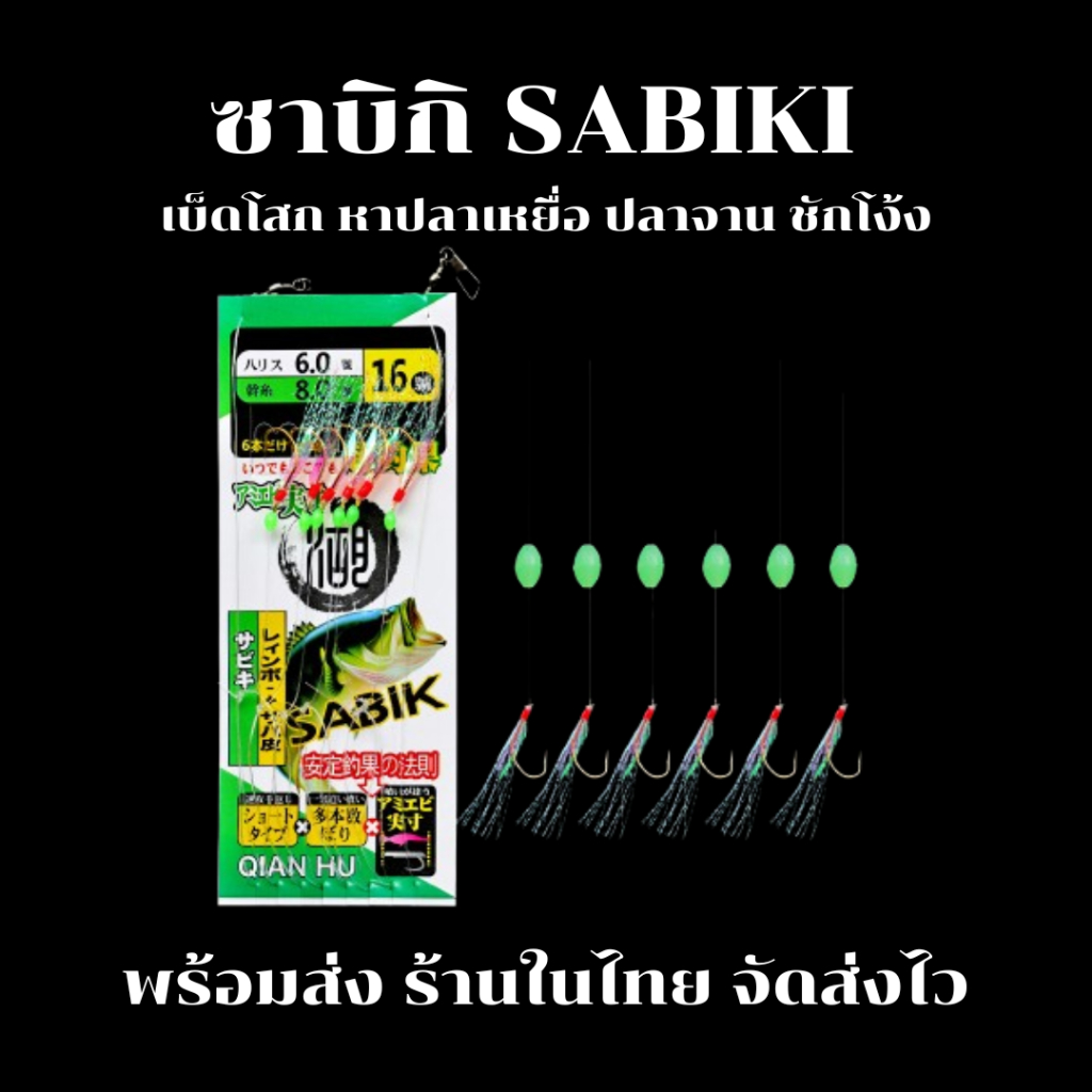 ซาบิกิ SABIKI เบ็ดโสก หาปลาเหยื่อ ปลาจาน ชักโง้ง เหมาะตกทะเล ตกเรือ ตกชายฝั่ง