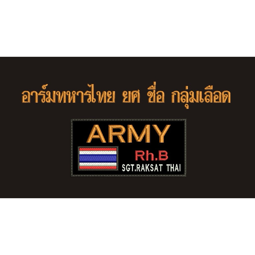 อาร์มทหารไทย ยศ ชื่อ กรุ้ปเลือด ขนาด 10 x 5 ซม. ติดเทปตีนตุ๊กแก