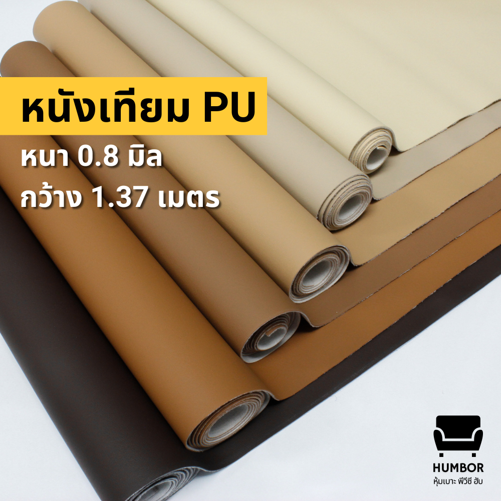 หนังเทียม PU หุ้มเบาะเฟอร์นิเจอร์​ เก้าอี้ โซฟา - 50x137cm, 100x137cm, 150x137cm, 200x137cm หน้ากว้าง 137cm [ตัดรวมความย