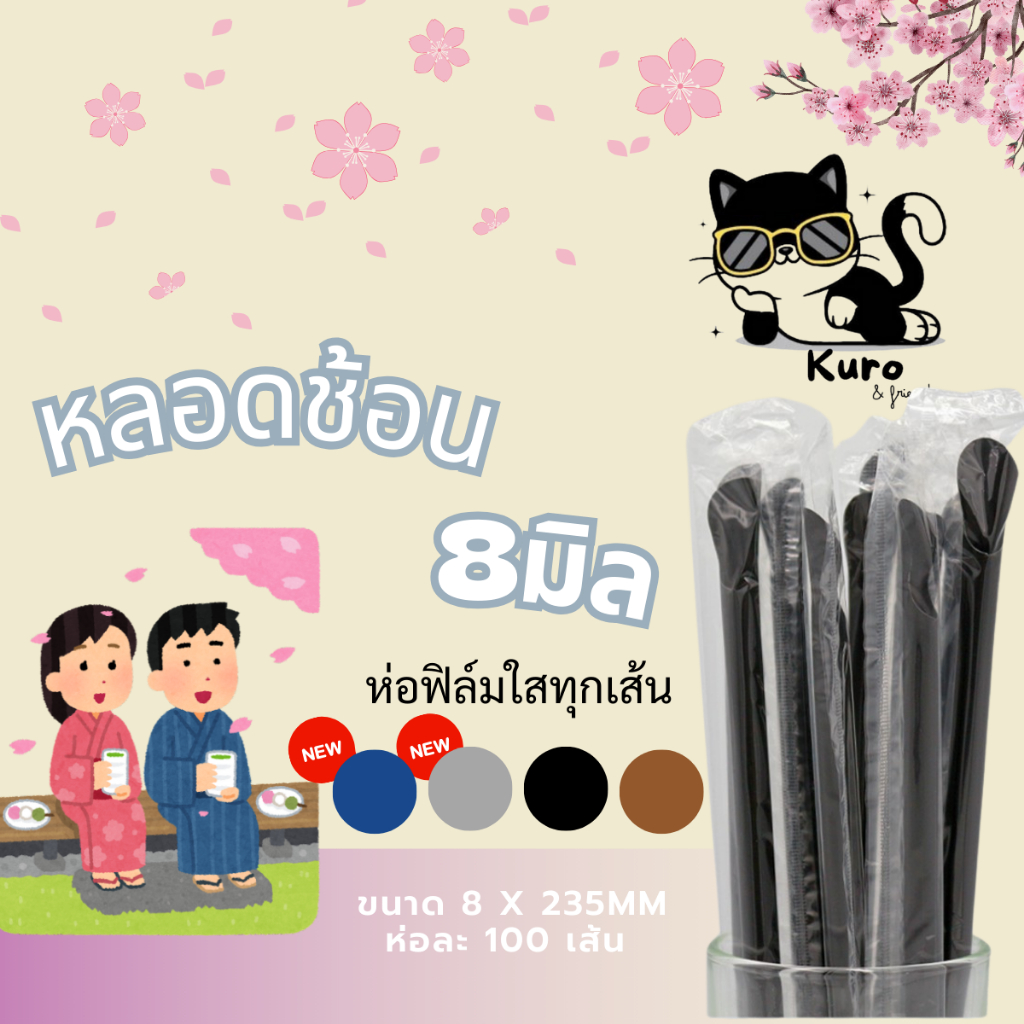หลอดช้อน 8 มิล. ห่อฟิล์ม ทุกเส้น สำหรับดูด น้ำปั่น ชา กาแฟ cafe หลากสี