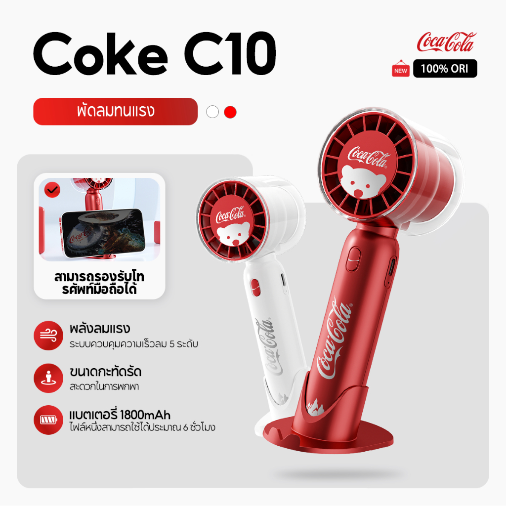 พัดลม USB แบบชาร์จไฟได้แบบพกพา Coca-Cola C10 พร้อมระบบ 5 Gears ลมแรง เงียบเป็นพิเศษ อายุการใช้งานแบตเตอรี่ยาวนาน