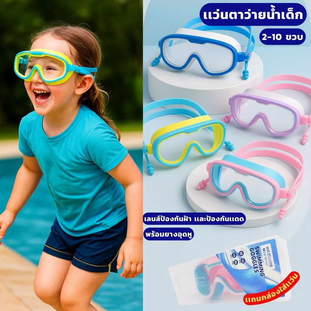 แว่นตาว่ายน้ำเด็ก ป้องกันแสงแดด UV ไม่เป็นฝ้า ปรับระดับได้(สำหรับเด็กอายุ 2-16 ) 6810