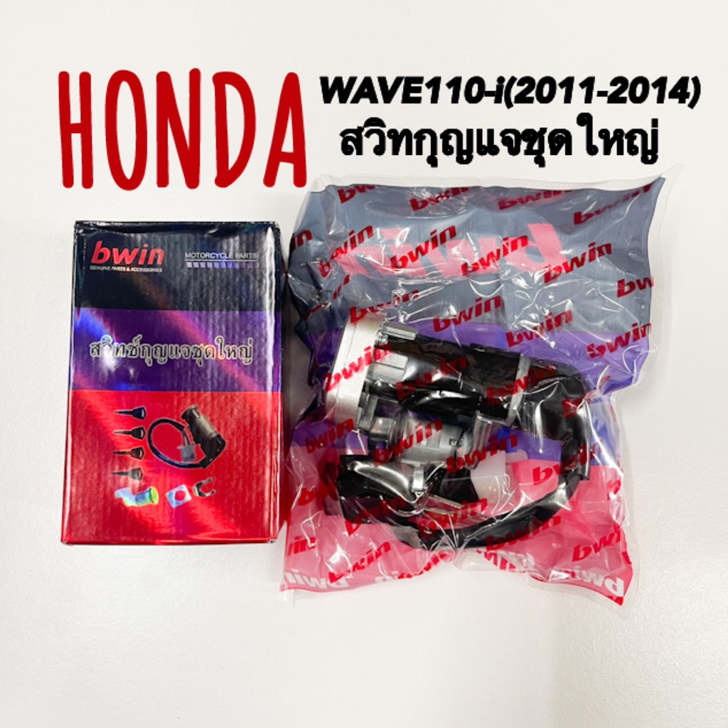 สวิทกุญแจชุดใหญ่ WAVE110-i (2011-2014) bwin