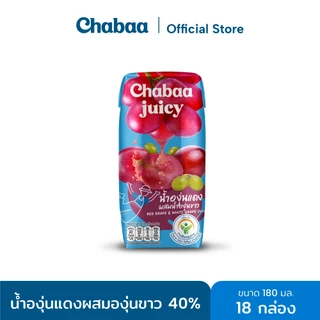 CHABAA น้ำองุ่นแดงผสมองุ่นขาว 40% 180 มล. (18 กล่อง)