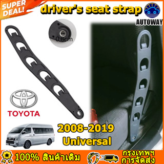 คอมมูเตอร์ TOYOTA COMMUTER HIACE 2008-2019 สายเกี่ยวเบาะนั่ง…