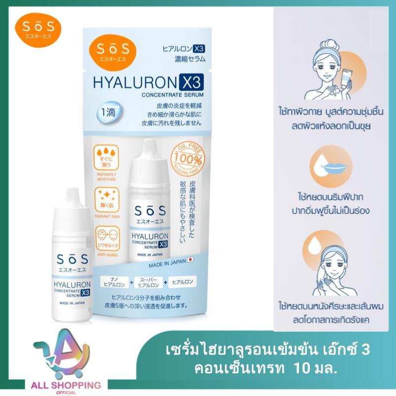 SOS เซรั่ม ไฮยาลูรอนเข้มข้น Hyaluron X3 concentrate serum 10 ml เติมความชุ่มชื้นล้ำลึก หน้าใส ไฮยาลูรอน