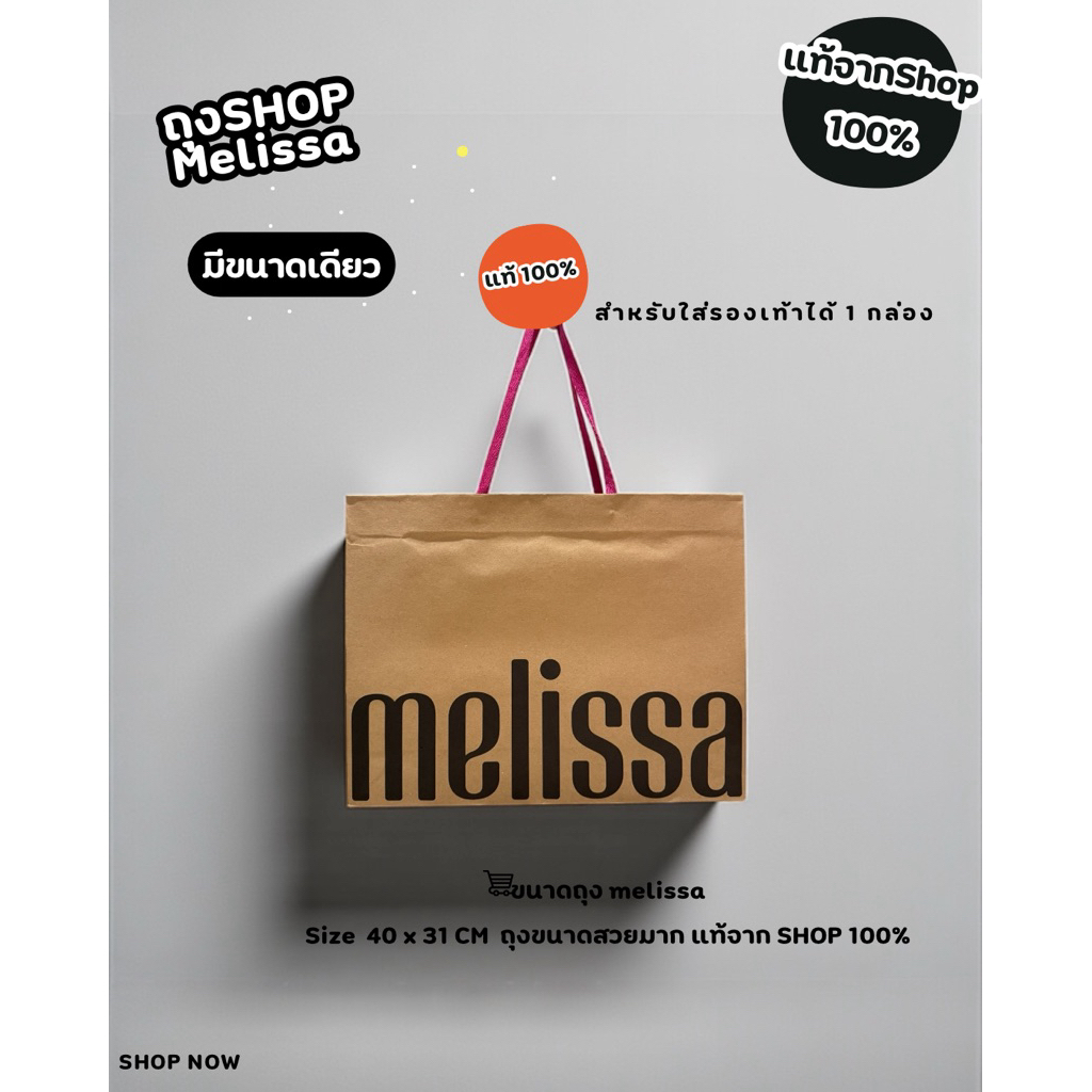 ถุงกระดาษ SHOP Melissa แท้ 100%